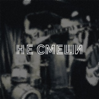 Telegram profile photo for Не смеши