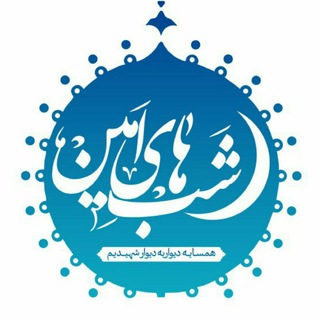 Telegram profile photo for 🌙شبهای امین🌙