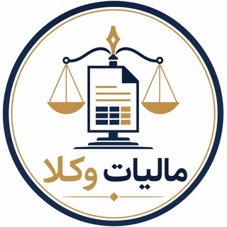 Telegram profile photo for دانستنیهای مالیاتی وکلا