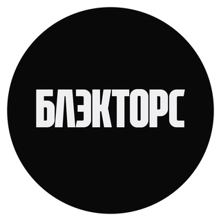 Telegram profile photo for БЛЭКТОРС – Дом скорости