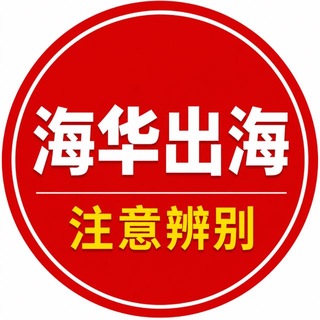 Telegram profile photo for 海华出海-资源交流二群
