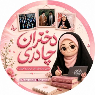 Telegram profile photo for 🌸دختــران چــادری🌸