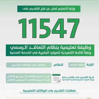 Telegram profile photo for الوظايف التعليمية بنظام التعاقد الرسمي