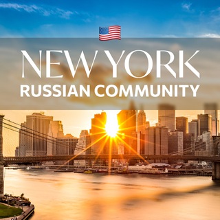 Telegram group profile photo for Russian Community New York/ Русское комьюнити Нью Йорк