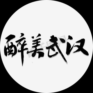 Telegram profile photo for 【武汉精准扶贫】公开榜
