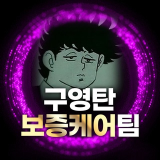 Telegram profile photo for 구영탄 보증케어팀 공지