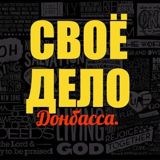 Telegram profile photo for Своё Дело Донбасса.Барахолка для ИП или ООО фермеров и Самозанятых в ДНР.ЛНР.РФ. Товары выгодно оптом.