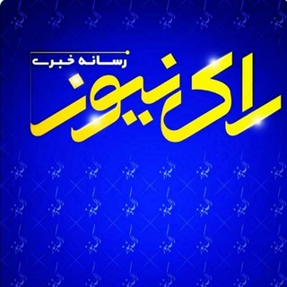 Telegram profile photo for راک نیوز