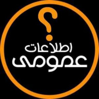 Telegram profile photo for تست های اطلاعات عمومی آزمون استخدامی