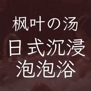 Telegram profile photo for 广州枫叶の汤·日式裸身释放泡泡浴