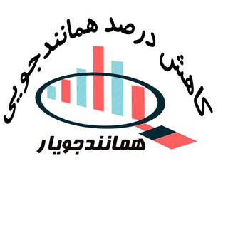Telegram profile photo for همانندجویار(کاهش درصد همانندجویی)