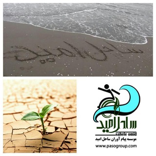 Telegram profile photo for موسسه خیریه پیام آوران ساحل امید