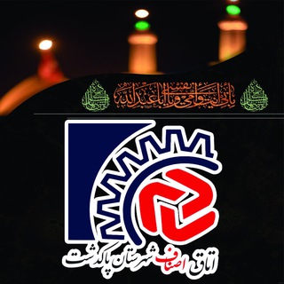 Telegram profile photo for اتاق اصناف شهرستان پاكدشت
