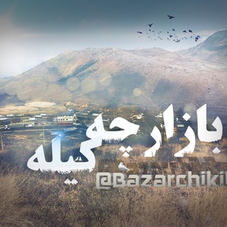 Telegram profile photo for بازارچه کیله سردشت