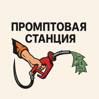 Telegram profile photo for Промптовая станция