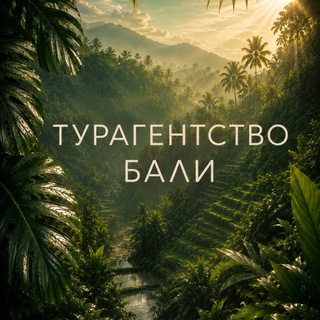 Telegram profile photo for ТУРАГЕНТСТВО БАЛИ ПЕРМЬ