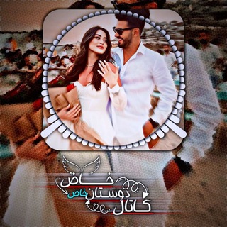 Telegram profile photo for 🦋ڪاٰنۨاٰلۙ دوستان خاص 🦋