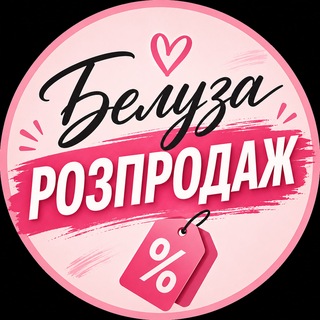 Telegram profile photo for Белуза - РОЗПРОДАЖ - 7 км Ринкова 1361 м. 0984524599