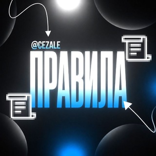 Telegram profile photo for Правила • Cezale