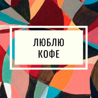 Telegram profile photo for ЛЮБЛЮ КОФЕ