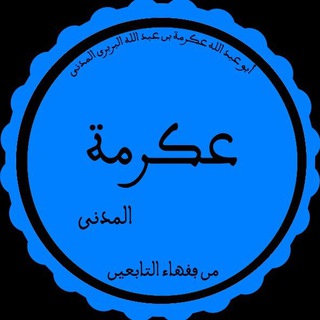 Telegram profile photo for عكرمة البربري