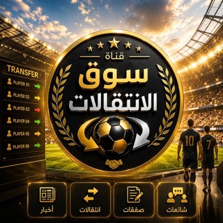 Telegram profile photo for سوق الانتقالات