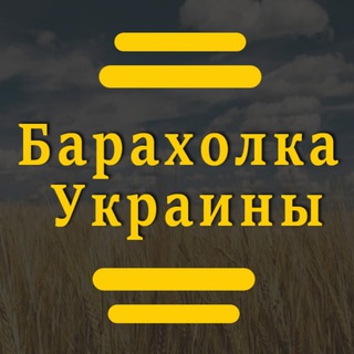 Telegram profile photo for Барахолка Украины