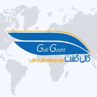 Telegram profile photo for تورهای لحظه آخری گالی گشت