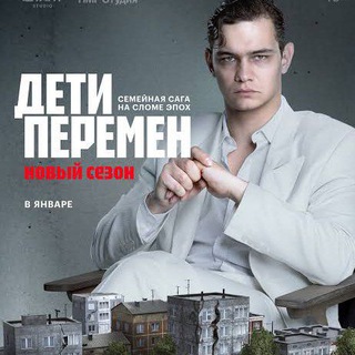 Telegram profile photo for ДЕТИ ПЕРЕМЕН 2 СЕЗОН СЕРИАЛ ВСЕ СЕРИИ