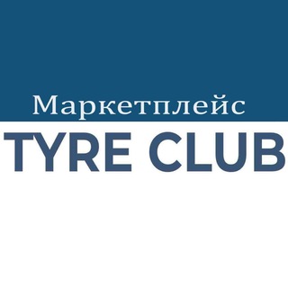 Telegram profile photo for Tyreclub маркетплейс