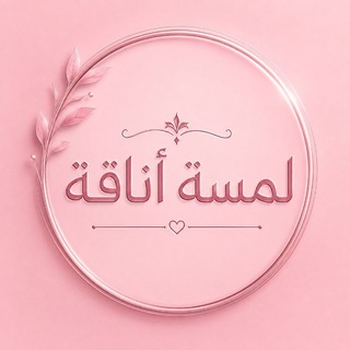 Telegram profile photo for 🛍️ لمسة أناقة