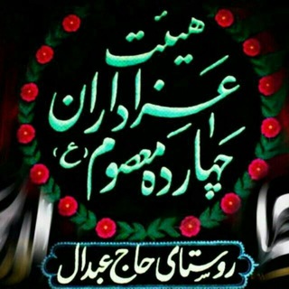 Telegram profile photo for هیئت عزاداران چهارده معصوم {ع}