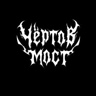 Telegram profile photo for Чёртов Мост