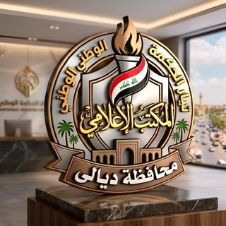 Telegram profile photo for الـمـكـتـب الاعـلامـي / ديـالـى 🇮🇶