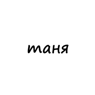 Telegram profile photo for таня