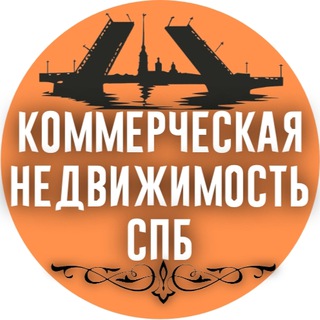 Telegram profile photo for Коммерческая 🏪 недвижимость в Санкт-Петербурге