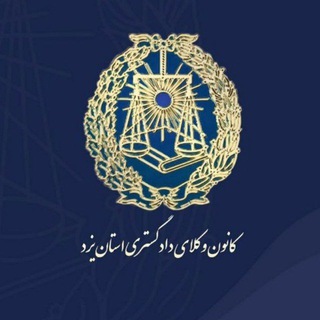 Telegram profile photo for کانون وکلای دادگستری استان یزد