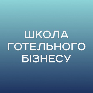 Telegram profile photo for Школа готельного бізнесу