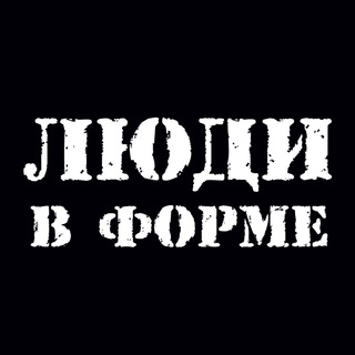 Telegram profile photo for Люди в форме