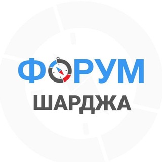 Telegram group profile photo for Шарджа чат
