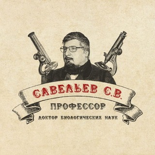 Telegram profile photo for Профессор Сергей Савельев | Наука и творчество