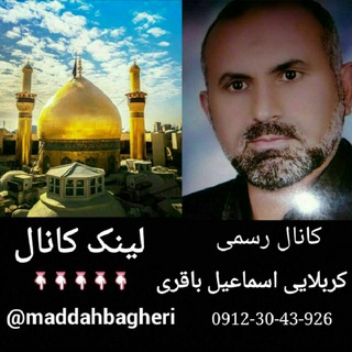 Telegram profile photo for کانال رسمی،قاری قرآن،مداح و ذاکر اهل بیت(ع)کربلایی اسماعیل باقری