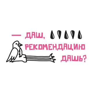 Telegram profile photo for Даш, рекомендацию дашь?