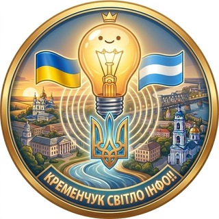 Telegram profile photo for Кременчук світло ІНФО!!
