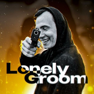 Telegram profile photo for LONELYGROOM / Lonely Groom / ЛонелиГрум / Лонели Грум