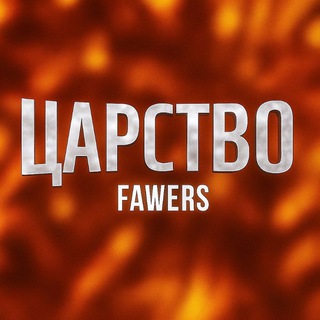 Telegram profile photo for Царство Fawers