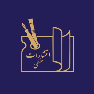 Telegram profile photo for انتشارات حفظی