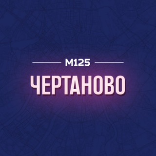 Telegram profile photo for Чертаново М125