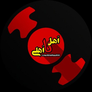 Telegram profile photo for Ahle Naa Ahli