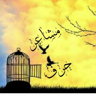 Telegram profile photo for مشاعر حرف